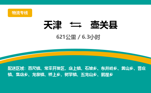 天津到壶关县物流专线-天津到壶关县货运公司-价格从优「快速直达」 天津到壶关县物流专线-天津到壶关县货运公司-价格从优「快速直达」
