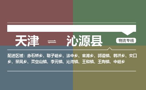 天津到沁源县物流专线-天津到沁源县货运公司-价格从优「不随意加价」