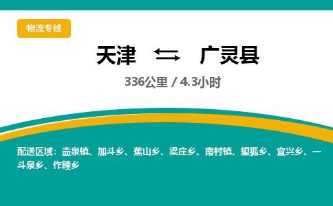 天津到广灵县物流专线-天津到广灵县货运公司-价格从优「实时监控」 天津到广灵县物流专线-天津到广灵县货运公司-价格从优「实时监控」