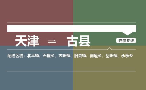 天津到古县物流专线-天津到古县货运公司-价格从优「急件托运」