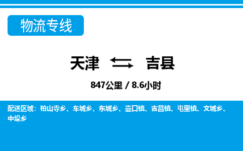 天津到吉县物流专线-天津到吉县货运公司-价格从优「全境闪送」 天津到吉县物流专线-天津到吉县货运公司-价格从优「全境闪送」
