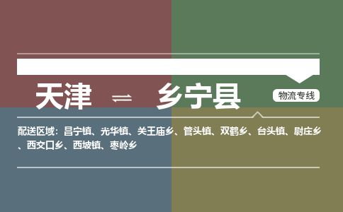 天津到乡宁县物流专线-天津到乡宁县货运公司-价格从优「实时监控」