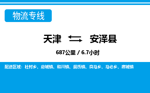 天津到安泽县物流专线-天津到安泽县货运公司-价格从优「高效准时」