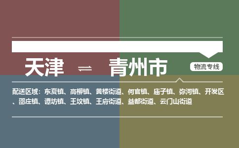 天津到青州市物流专线-天津到青州市货运公司-价格从优「免费取件」 天津到青州市物流专线-天津到青州市货运公司-价格从优「免费取件」