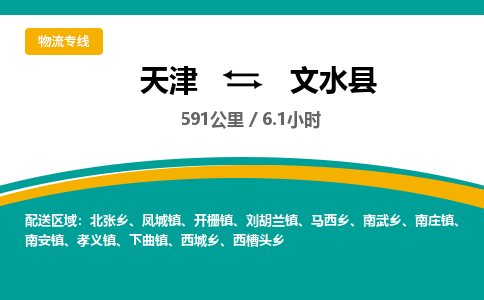 天津到文水县物流专线-天津到文水县货运公司-价格从优「诚信经营」 天津到文水县物流专线-天津到文水县货运公司-价格从优「诚信经营」