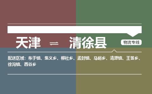 天津到清徐县物流专线-天津到清徐县货运公司-价格从优「上门提货」 天津到清徐县物流专线-天津到清徐县货运公司-价格从优「上门提货」