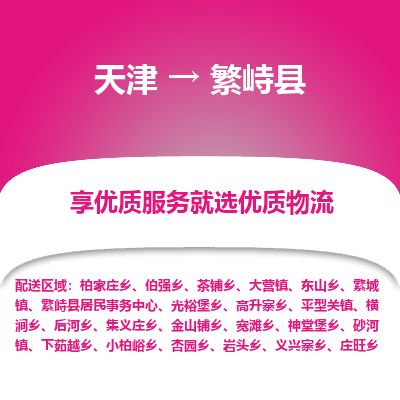 天津到繁峙县物流专线-天津到繁峙县货运公司-价格从优「全境闪送」 天津到繁峙县物流专线-天津到繁峙县货运公司-价格从优「全境闪送」