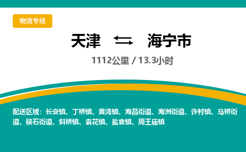 天津到海宁市物流公司-天津至海宁市货运专线「机动性高」