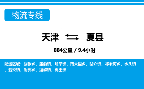 天津到夏县物流专线-天津到夏县货运公司-价格从优「一站直达」 天津到夏县物流专线-天津到夏县货运公司-价格从优「一站直达」