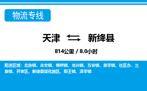 天津到新绛县物流专线-天津到新绛县货运公司-价格从优「量大价优」