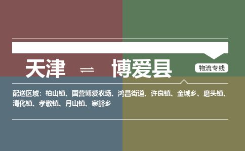 天津到博爱县物流专线-天津到博爱县货运公司-价格从优「多久时间」