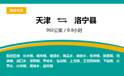 天津到洛宁县物流专线-天津到洛宁县货运公司-价格从优「收费标准」 天津到洛宁县物流专线-天津到洛宁县货运公司-价格从优「收费标准」