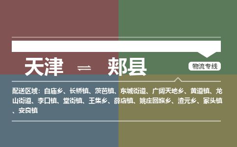 天津到郏县物流专线-天津到郏县货运公司-价格从优「快速直达」