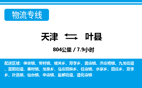 天津到叶县物流专线-天津到叶县货运公司-价格从优「安全配送」 天津到叶县物流专线-天津到叶县货运公司-价格从优「安全配送」