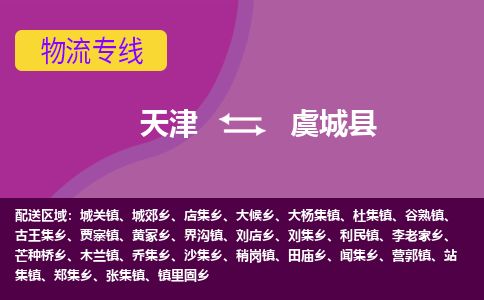 天津到虞城县物流专线-天津到虞城县货运公司-价格从优「上门服务」 天津到虞城县物流专线-天津到虞城县货运公司-价格从优「上门服务」