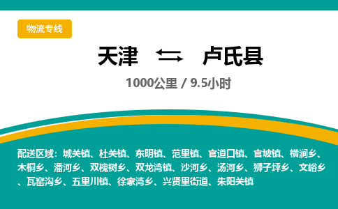 天津到卢氏县物流专线-天津到卢氏县货运公司-价格从优「保价运输」 天津到卢氏县物流专线-天津到卢氏县货运公司-价格从优「保价运输」