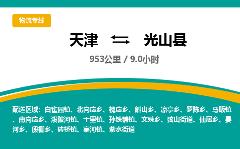 天津到光山县物流专线-天津到光山县货运公司-价格从优「一站直达」