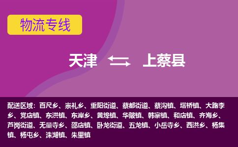 天津到上蔡县物流专线-天津到上蔡县货运公司-价格从优「高效运输」