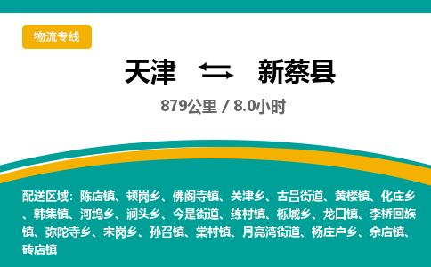 天津到新蔡县物流专线-天津到新蔡县货运公司-价格从优「准时到达」 天津到新蔡县物流专线-天津到新蔡县货运公司-价格从优「准时到达」