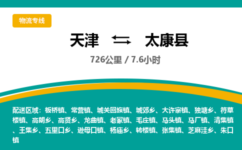 天津到太康县物流专线-天津到太康县货运公司-价格从优「快运直达」