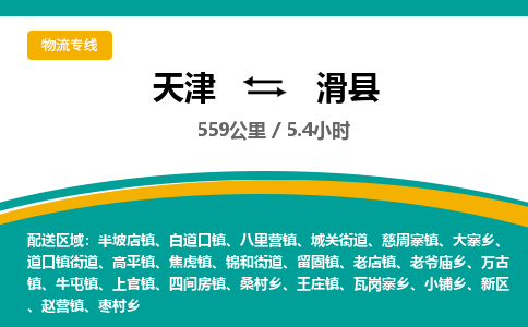 天津到滑县物流专线-天津到滑县货运公司-价格从优「高效准时」 天津到滑县物流专线-天津到滑县货运公司-价格从优「高效准时」