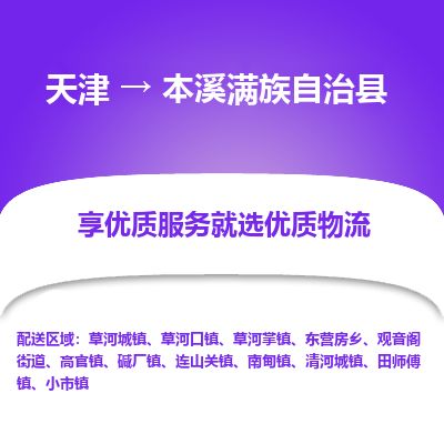 天津到本溪县物流专线-天津到本溪县货运公司-价格从优「服务周到」