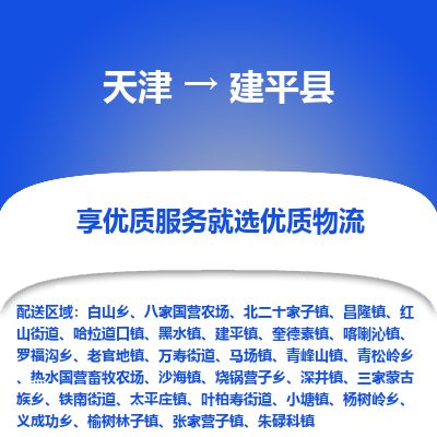 天津到建平县物流专线-天津到建平县货运公司-价格从优「怎么收费」 天津到建平县物流专线-天津到建平县货运公司-价格从优「怎么收费」