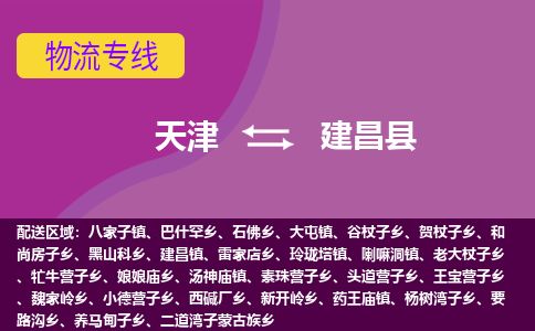 天津到建昌县物流专线-天津到建昌县货运公司-价格从优「高效准时」 天津到建昌县物流专线-天津到建昌县货运公司-价格从优「高效准时」