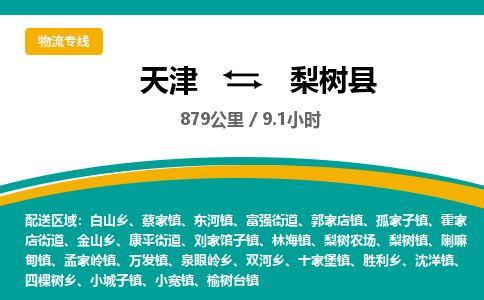 天津到梨树县物流专线-天津到梨树县货运公司-价格从优「往返运输」