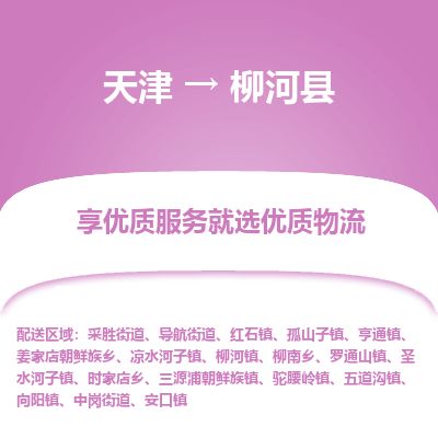 天津到柳河县物流专线-天津到柳河县货运公司-价格从优「费用多少」 天津到柳河县物流专线-天津到柳河县货运公司-价格从优「费用多少」