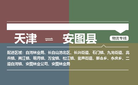 天津到安图县物流专线-天津到安图县货运公司-价格从优「高效运输」