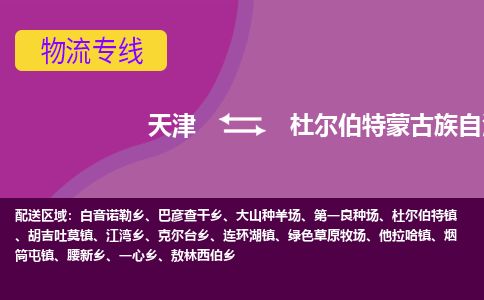 天津到杜尔伯特县物流专线-天津到杜尔伯特县货运公司-价格从优「全境配送」 天津到杜尔伯特县物流专线-天津到杜尔伯特县货运公司-价格从优「全境配送」