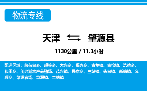 天津到肇源县物流专线-天津到肇源县货运公司-价格从优「安全配送」