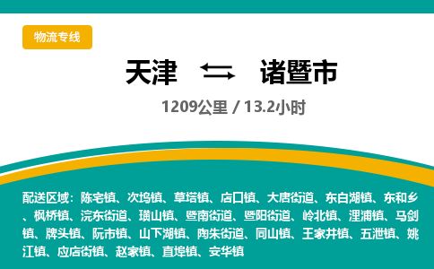 天津到诸暨市物流专线-天津到诸暨市货运公司-价格从优「全境发运」 天津到诸暨市物流专线-天津到诸暨市货运公司-价格从优「全境发运」