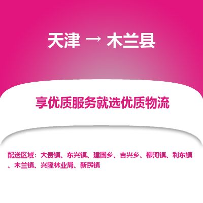 天津到木兰县物流专线-天津到木兰县货运公司-价格从优「保证时效」 天津到木兰县物流专线-天津到木兰县货运公司-价格从优「保证时效」