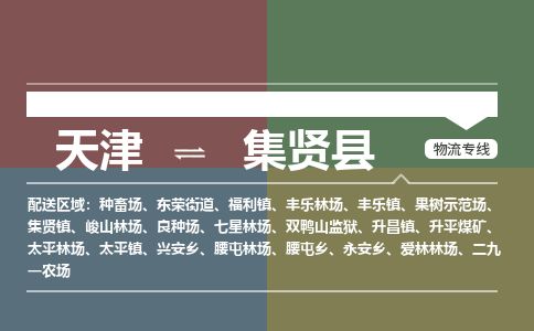 天津到集贤县物流专线-天津到集贤县货运公司-价格从优「市县派送」