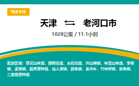 天津到老河口市物流专线-天津到老河口市货运公司-价格从优「诚信经营」 天津到老河口市物流专线-天津到老河口市货运公司-价格从优「诚信经营」