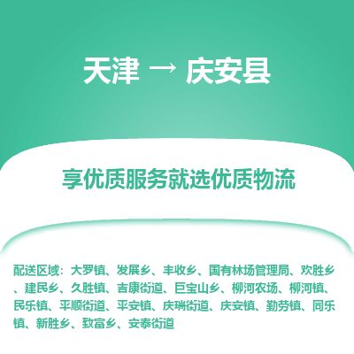 天津到庆安县物流专线-天津到庆安县货运公司-价格从优「高效快捷」 天津到庆安县物流专线-天津到庆安县货运公司-价格从优「高效快捷」