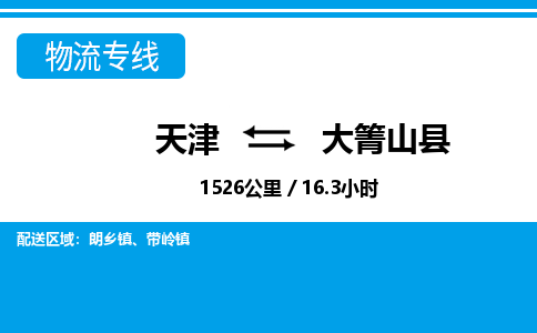天津到大箐山县物流专线-天津到大箐山县货运公司-价格从优「上门提货」 天津到大箐山县物流专线-天津到大箐山县货运公司-价格从优「上门提货」
