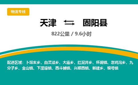 天津到固阳县物流专线-天津到固阳县货运公司-价格从优「省时省心」
