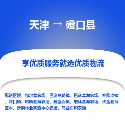 天津到磴口县物流专线-天津到磴口县货运公司-价格从优「丢损必赔」 天津到磴口县物流专线-天津到磴口县货运公司-价格从优「丢损必赔」