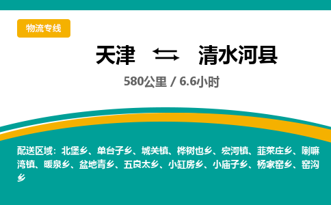 天津到清水河县物流专线-天津到清水河县货运公司-价格从优「量大价优」 天津到清水河县物流专线-天津到清水河县货运公司-价格从优「量大价优」