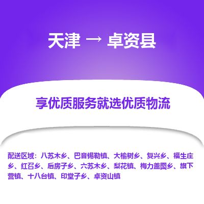 天津到卓资县物流专线-天津到卓资县货运公司-价格从优「全境闪送」