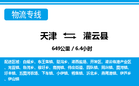 天津到灌云县物流专线-天津到灌云县货运公司-价格从优「直达运输」 天津到灌云县物流专线-天津到灌云县货运公司-价格从优「直达运输」