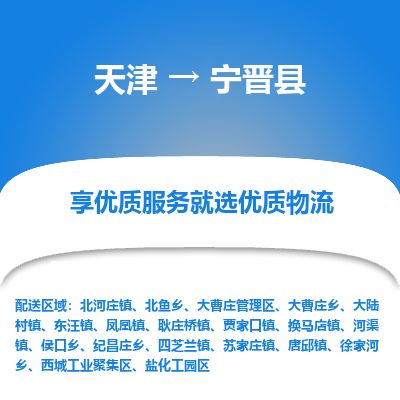天津到宁津县物流专线-天津到宁津县货运公司-价格从优「资质齐全」