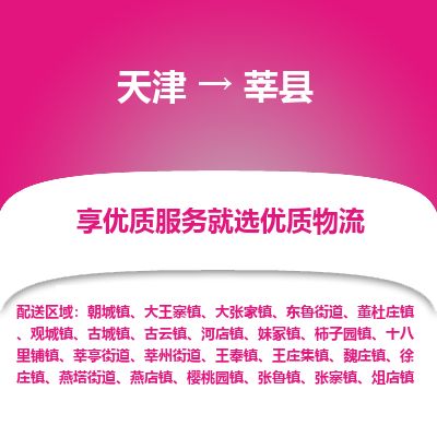 天津到莘县物流专线-天津到莘县货运公司-价格从优「直达不中转」