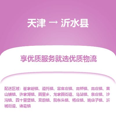 天津到沂水县物流专线-天津到沂水县货运公司-价格从优「丢损必赔」