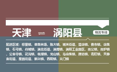 天津到涡阳县物流专线-天津到涡阳县货运公司-价格从优「不随意加价」