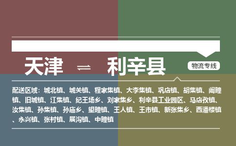 天津到利辛县物流专线-天津到利辛县货运公司-价格从优「急速响应」
