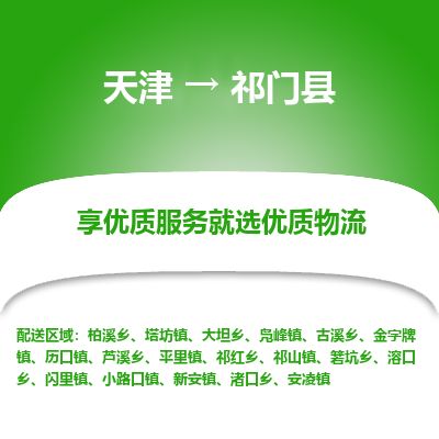 天津到祁门县物流专线-天津到祁门县货运公司-价格从优「市县闪送」